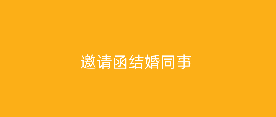 邀请函结婚同事