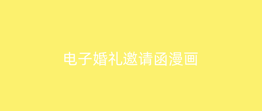 电子婚礼邀请函漫画