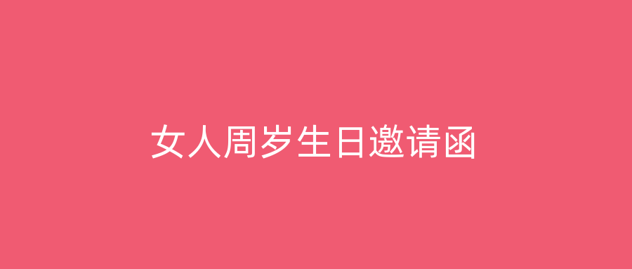 女人周岁生日邀请函