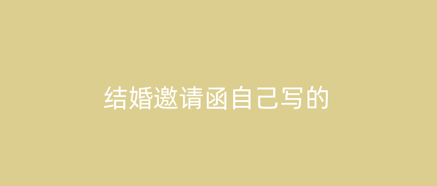 结婚邀请函自己写的