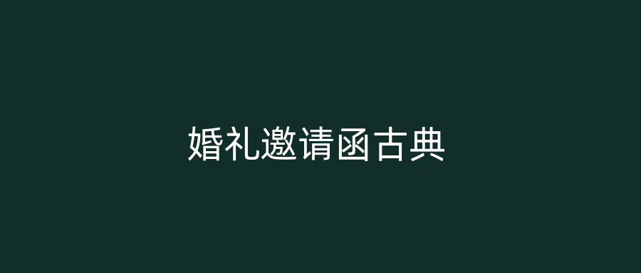 婚礼邀请函古典