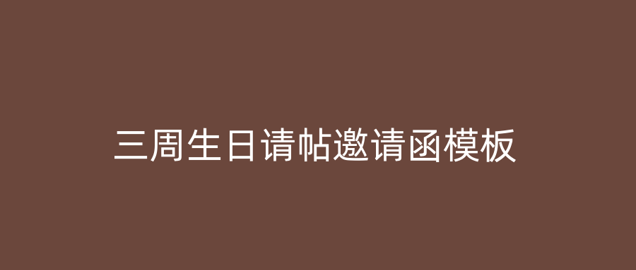 三周生日请帖邀请函模板