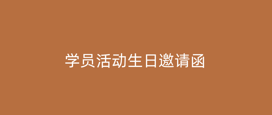学员活动生日邀请函