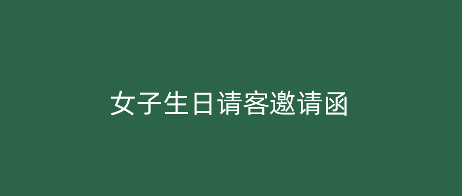 女子生日请客邀请函