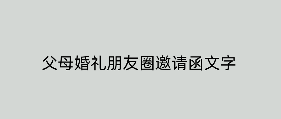 父母婚礼朋友圈邀请函文字