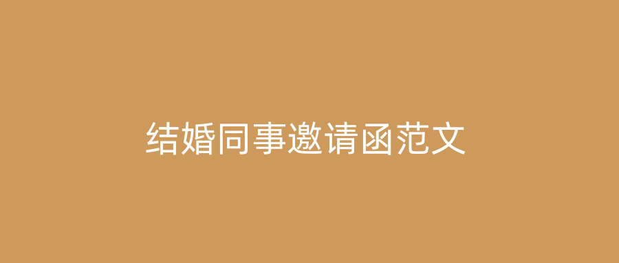 结婚同事邀请函范文