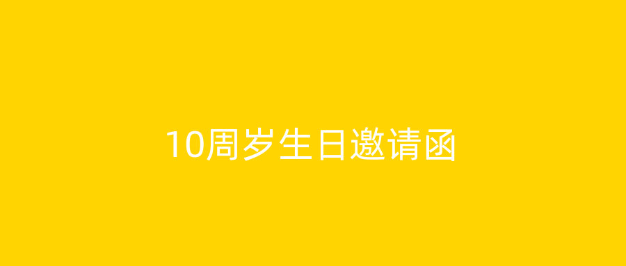 10周岁生日邀请函