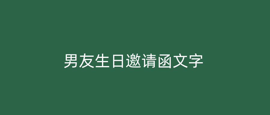男友生日邀请函文字