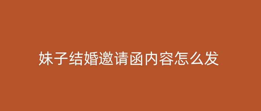 妹子结婚邀请函内容怎么发