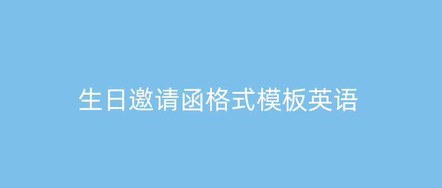 生日邀请函格式模板英语