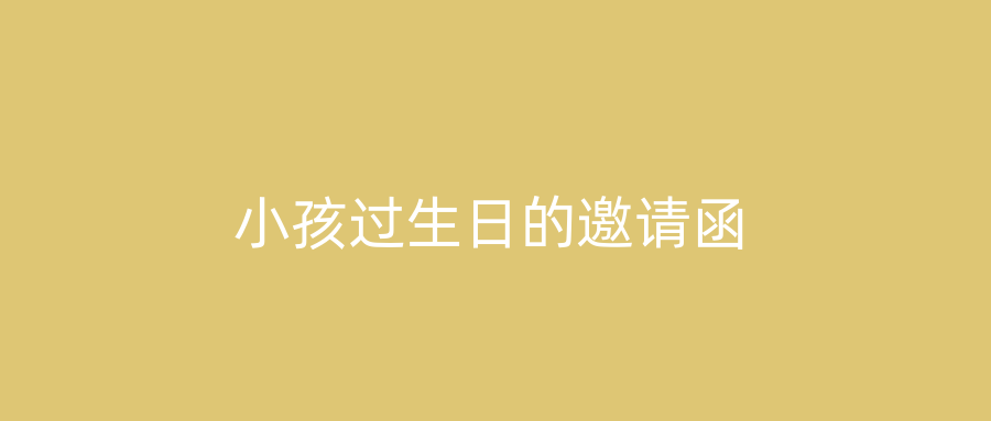 小孩过生日的邀请函