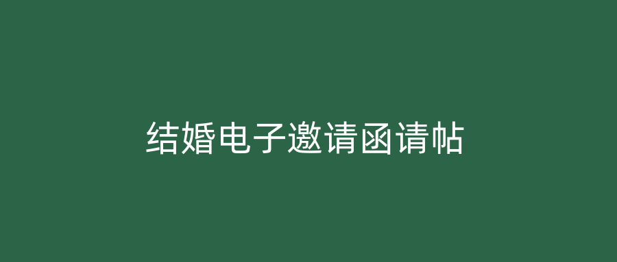 结婚电子邀请函请帖