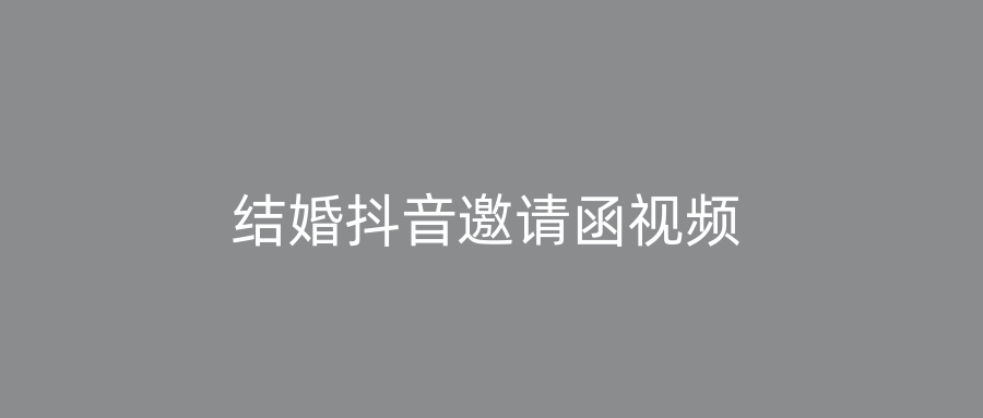 结婚抖音邀请函视频