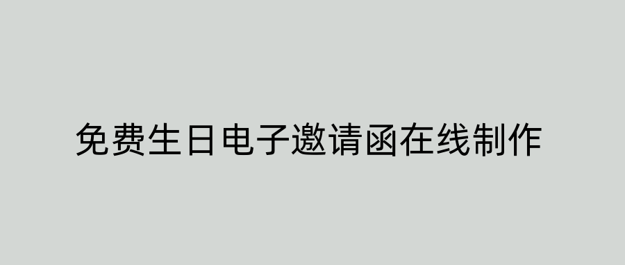 免费生日电子邀请函在线制作