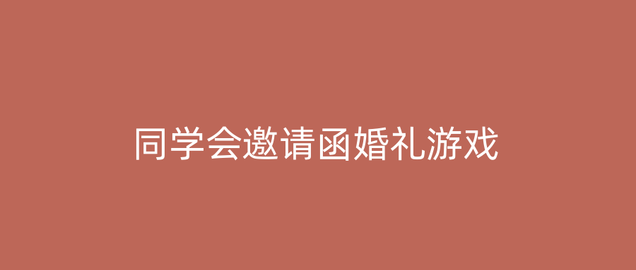 同学会邀请函婚礼游戏