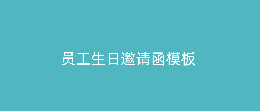 员工生日邀请函模板