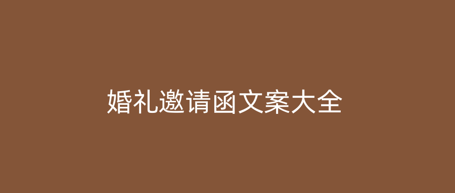 婚礼邀请函文案大全
