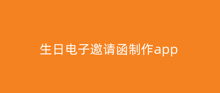 生日电子邀请函制作app
