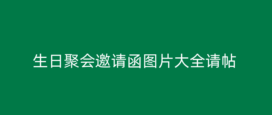 生日聚会邀请函图片大全请帖