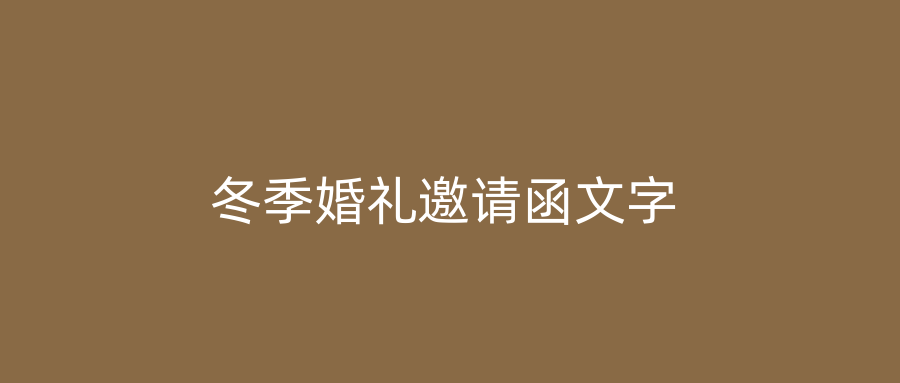 冬季婚礼邀请函文字