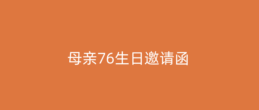 母亲76生日邀请函