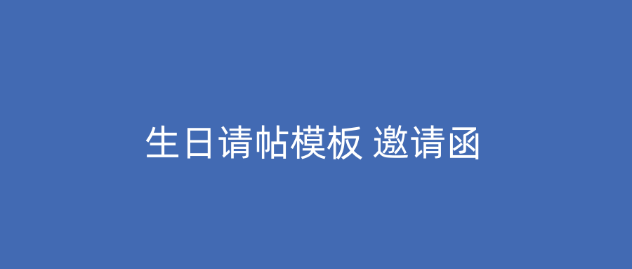 生日请帖模板 邀请函