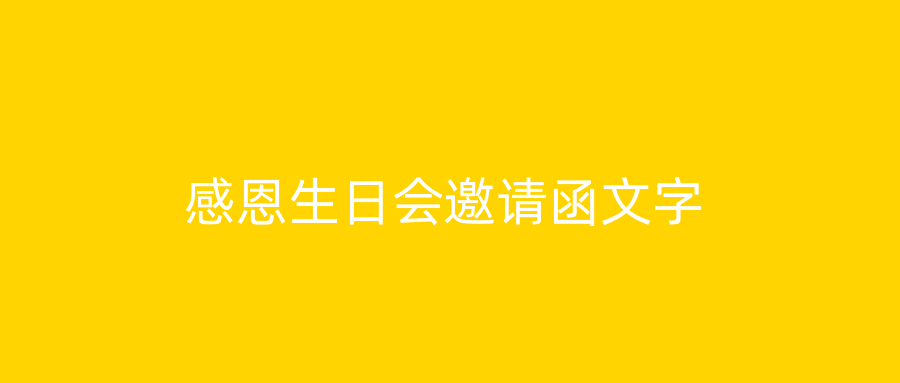 感恩生日会邀请函文字