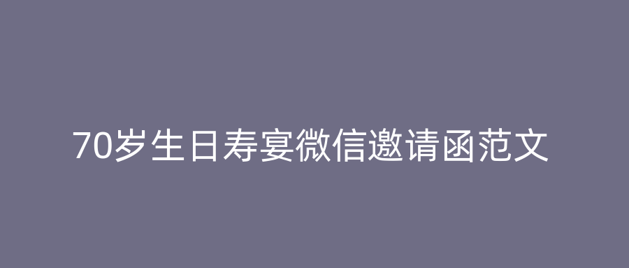 70岁生日寿宴微信邀请函范文