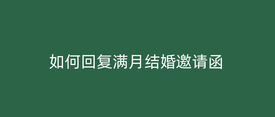 如何回复满月结婚邀请函