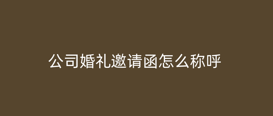 公司婚礼邀请函怎么称呼