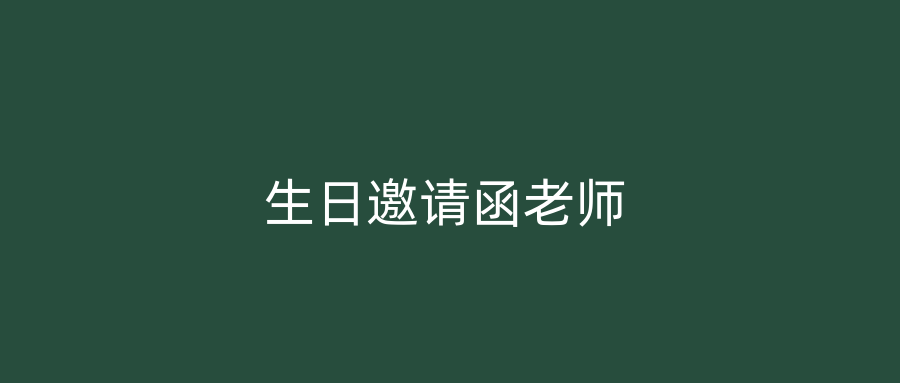 生日邀请函老师