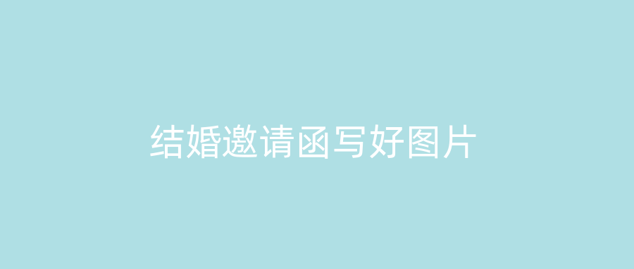 结婚邀请函写好图片