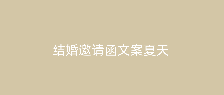 结婚邀请函文案夏天