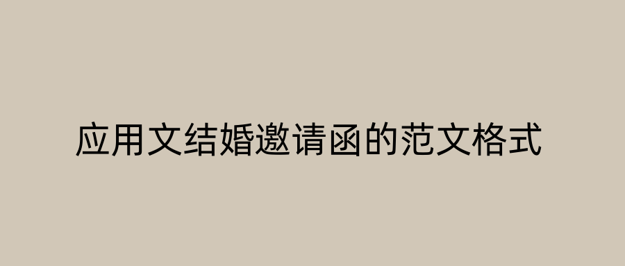 应用文结婚邀请函的范文格式