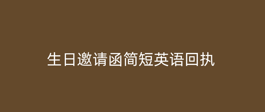 生日邀请函简短英语回执