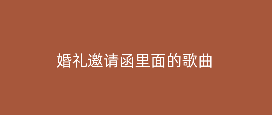 婚礼邀请函里面的歌曲