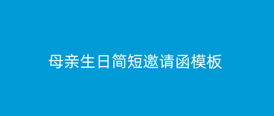 母亲生日简短邀请函模板
