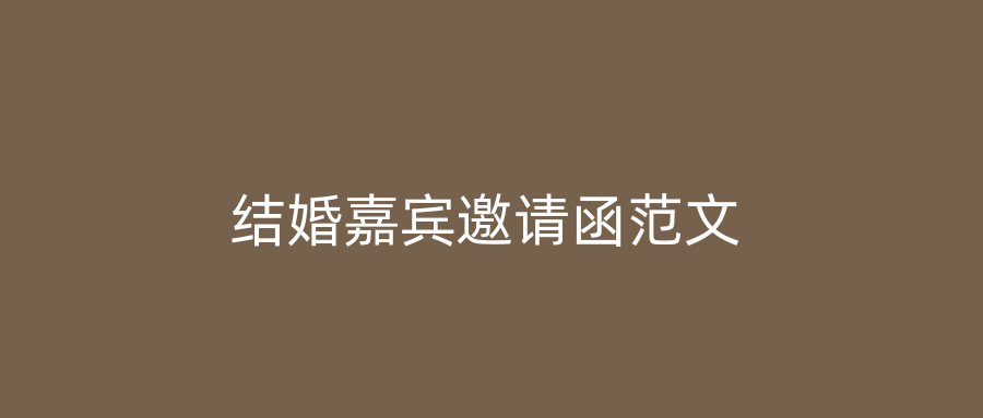 结婚嘉宾邀请函范文
