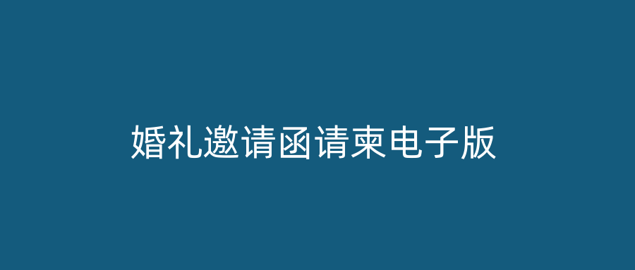 婚礼邀请函请柬电子版