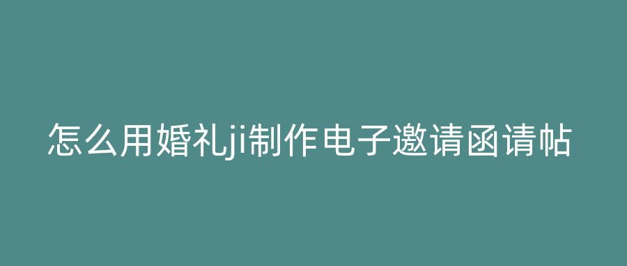 怎么用婚礼ji制作电子邀请函请帖
