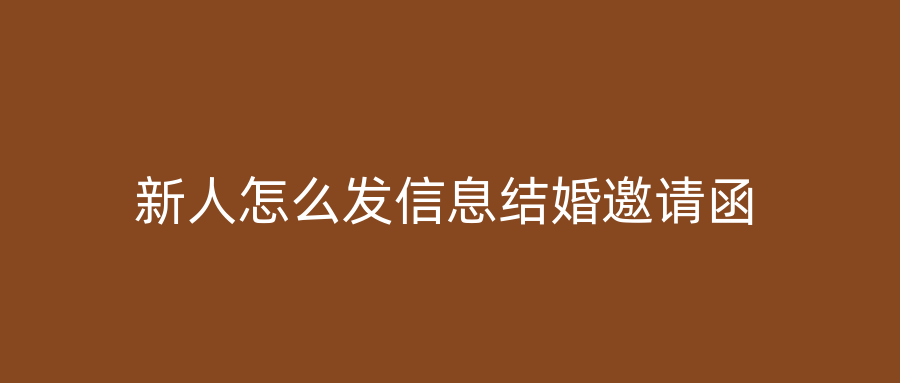 新人怎么发信息结婚邀请函