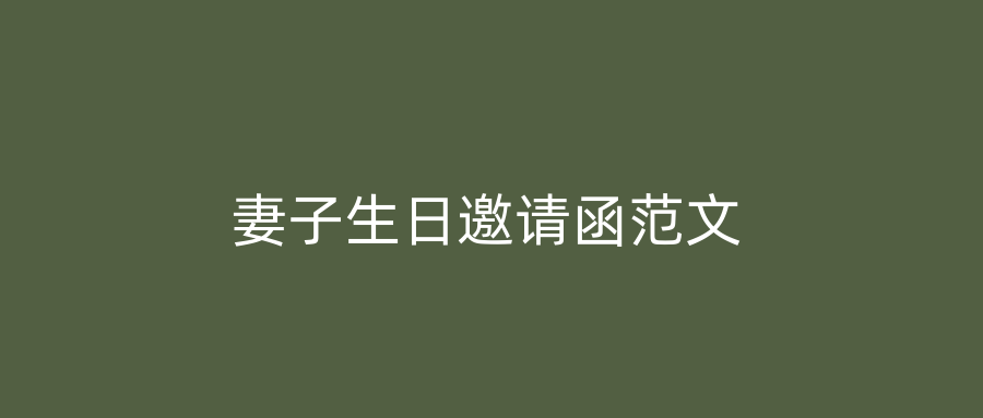 妻子生日邀请函范文