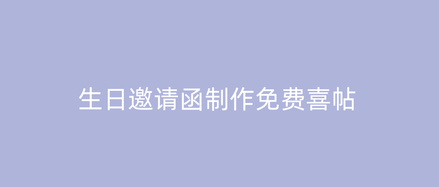 生日邀请函制作免费喜帖
