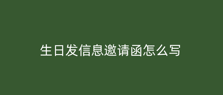 生日发信息邀请函怎么写
