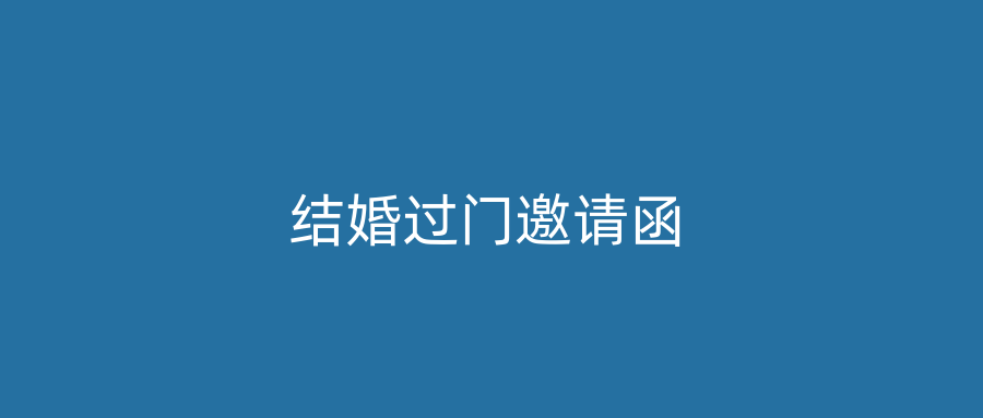 结婚过门邀请函