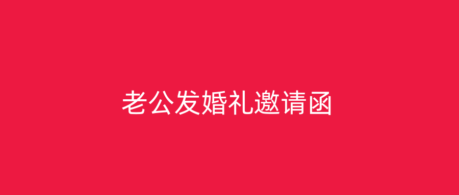 老公发婚礼邀请函