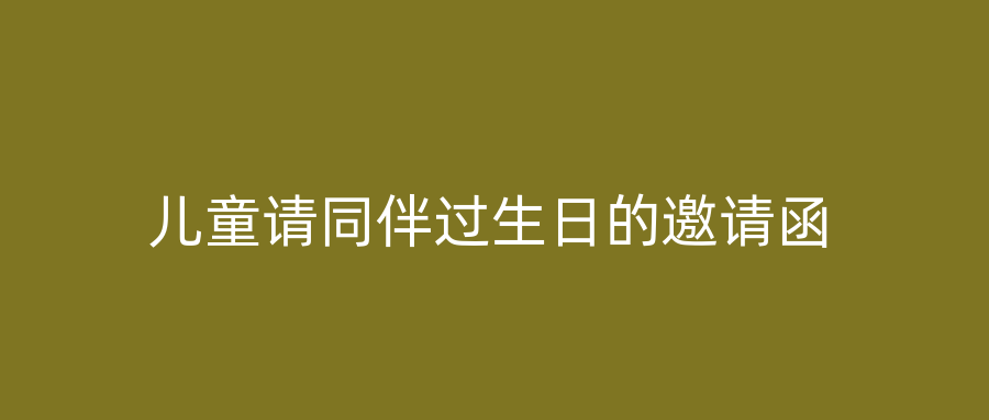 儿童请同伴过生日的邀请函