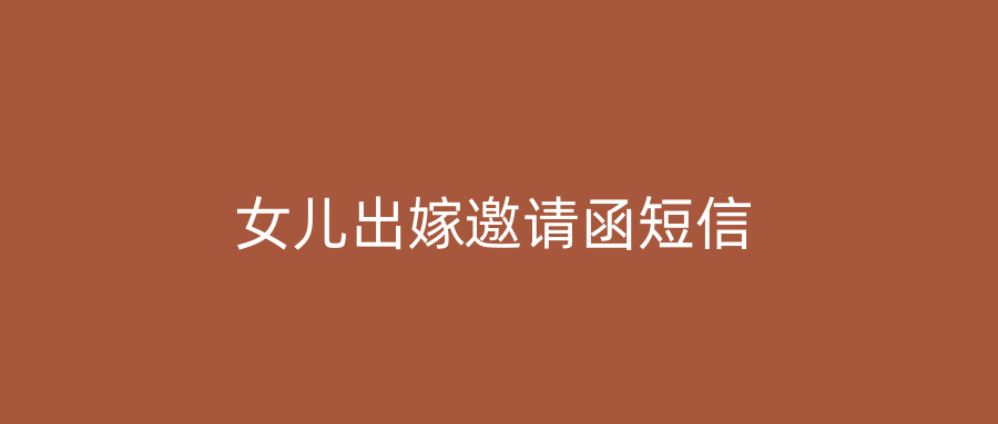 女儿出嫁邀请函短信