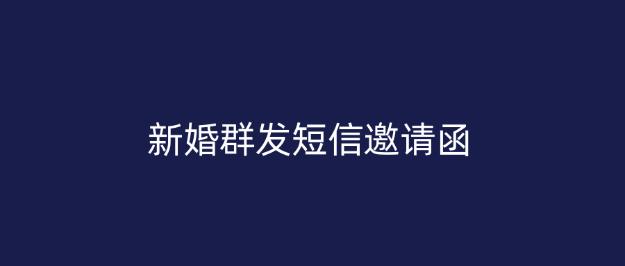 新婚群发短信邀请函