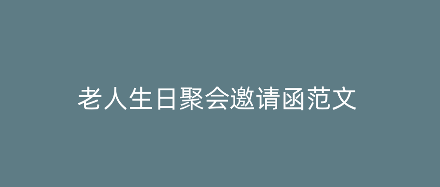 老人生日聚会邀请函范文